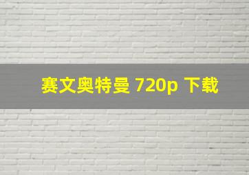 赛文奥特曼 720p 下载